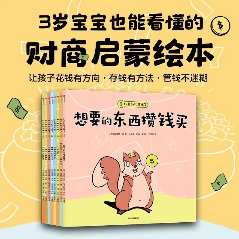 如果动物有钱了全套8册平装3-6周岁幼儿园财商绘本中信正版