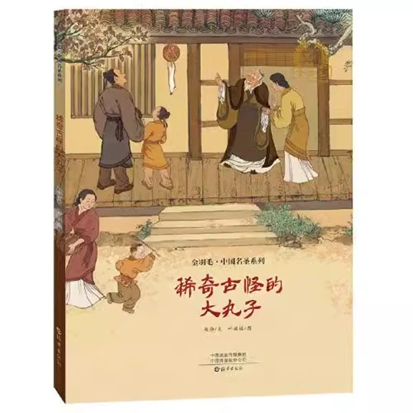 稀奇古怪的大丸子精装精装硬壳金羽毛·中国原创绘本