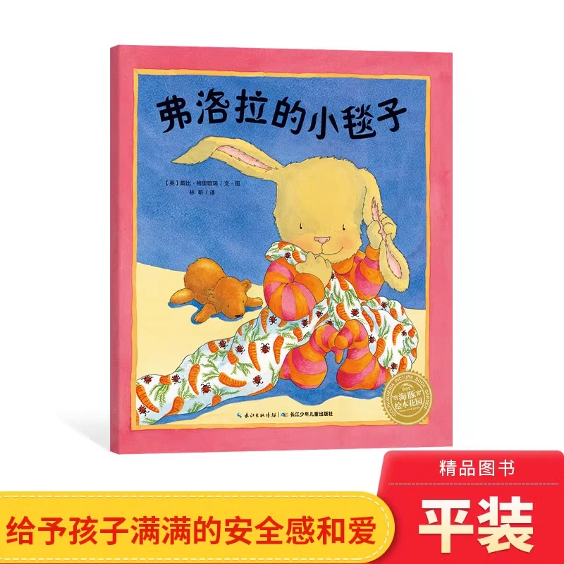 弗洛拉的小毯子平装海豚绘本建立孩子安全感和归属感适合3岁正版