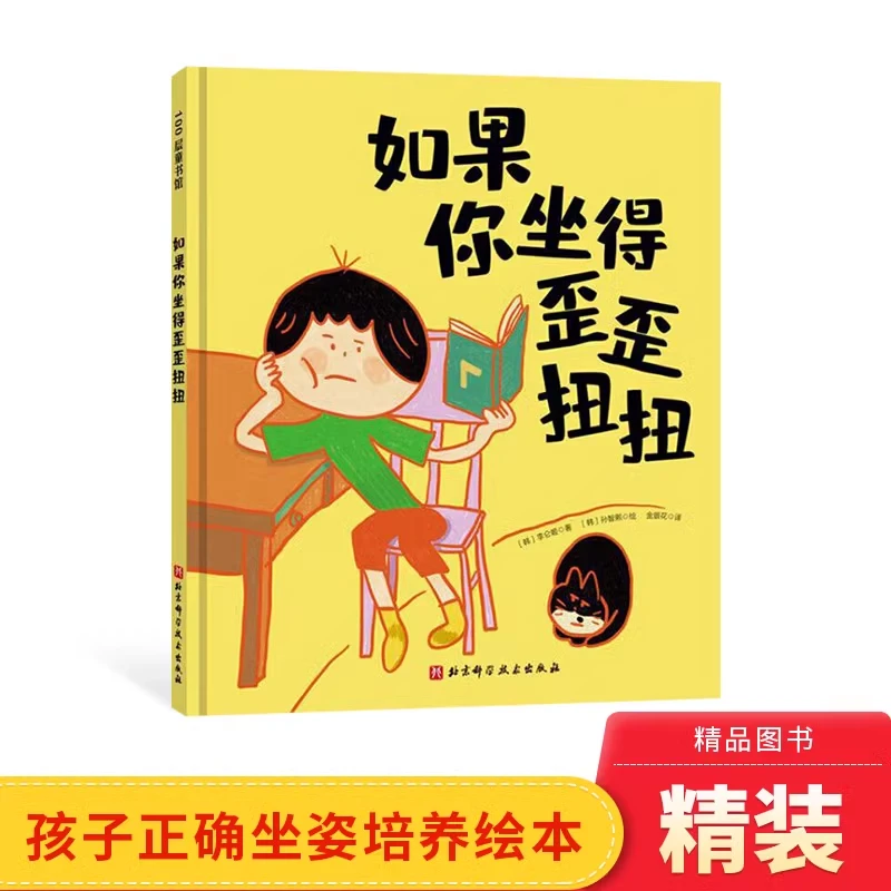 如果你坐得歪歪扭扭精装图画书正确坐姿培养绘本适合3岁+北京科技