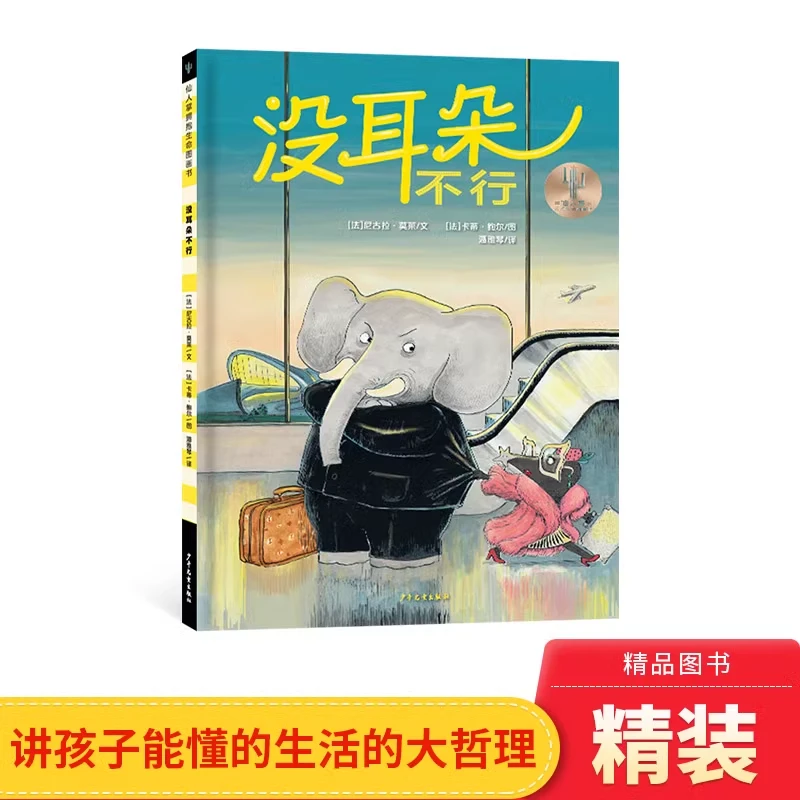 没耳朵不行精装绘本适合3-6岁自主阅读教会孩子生活的大哲理正版