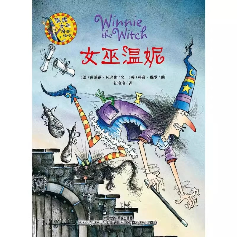 温妮女巫魔法绘本女巫温妮平装图画书儿童课外阅读书籍正版童书