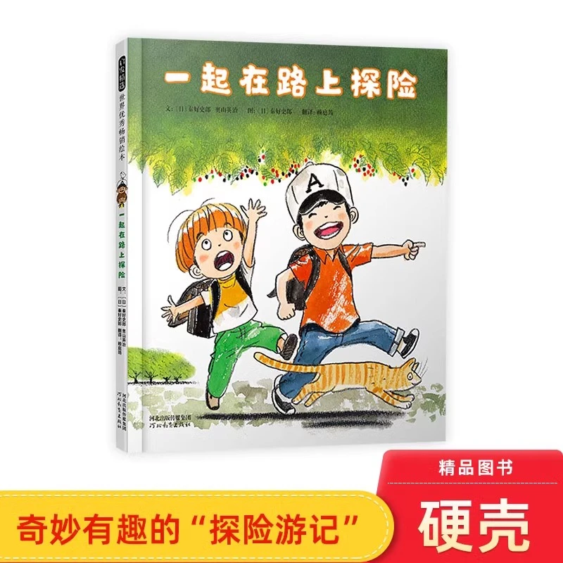 一起在路上探险硬壳精装绘本图画书跟着可爱的小兄弟启发正版童书