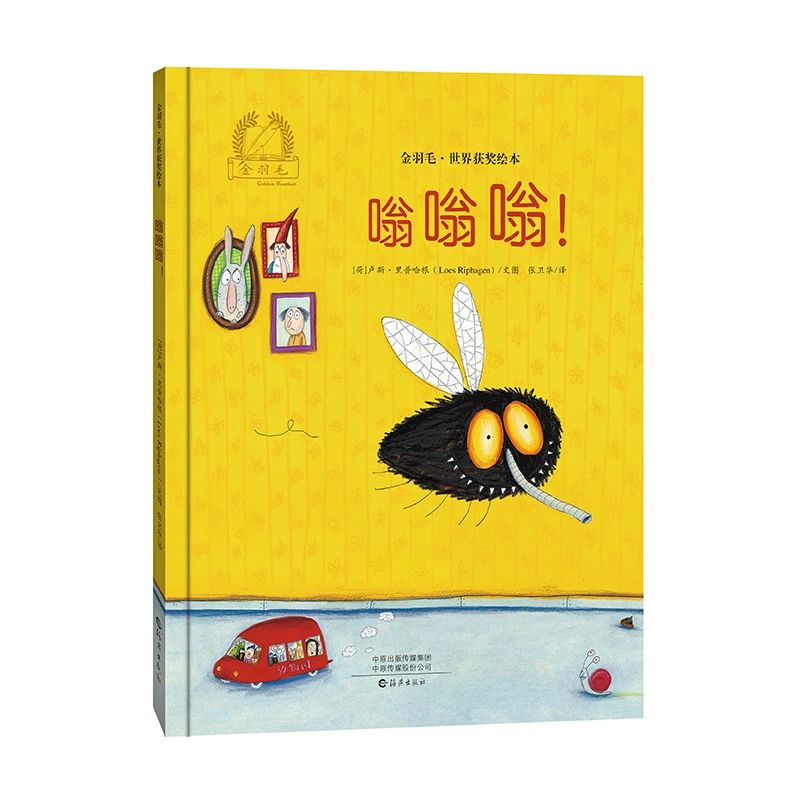 嗡嗡嗡精装金羽毛世界获奖绘本海燕出版社正版童书