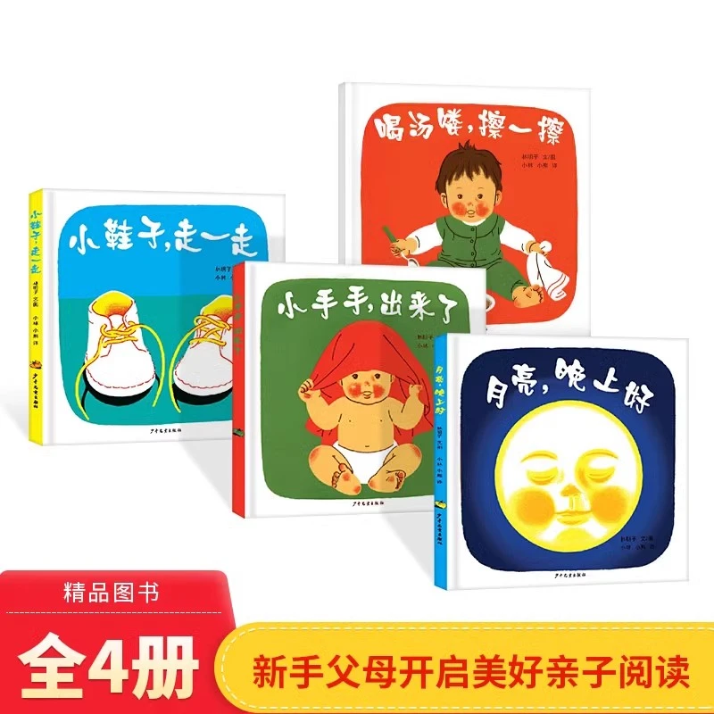 林明子系列套装全4册幼幼成长图画书正版童书适合0-3岁