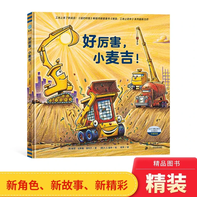 好厉害小麦吉精装绘本图画书适合3岁以上奇想国正版童书