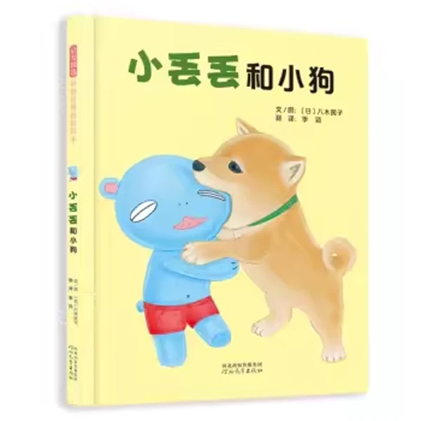小丢丢和小狗精装绘本图画书走出嫉妒情绪3-6岁启发出品正版童书