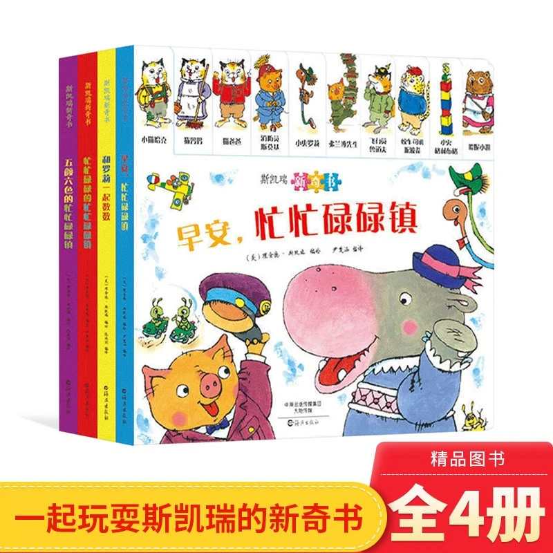 斯凯瑞新奇书全4册纸板书早安五颜忙忙碌碌0-3岁海燕正版童书