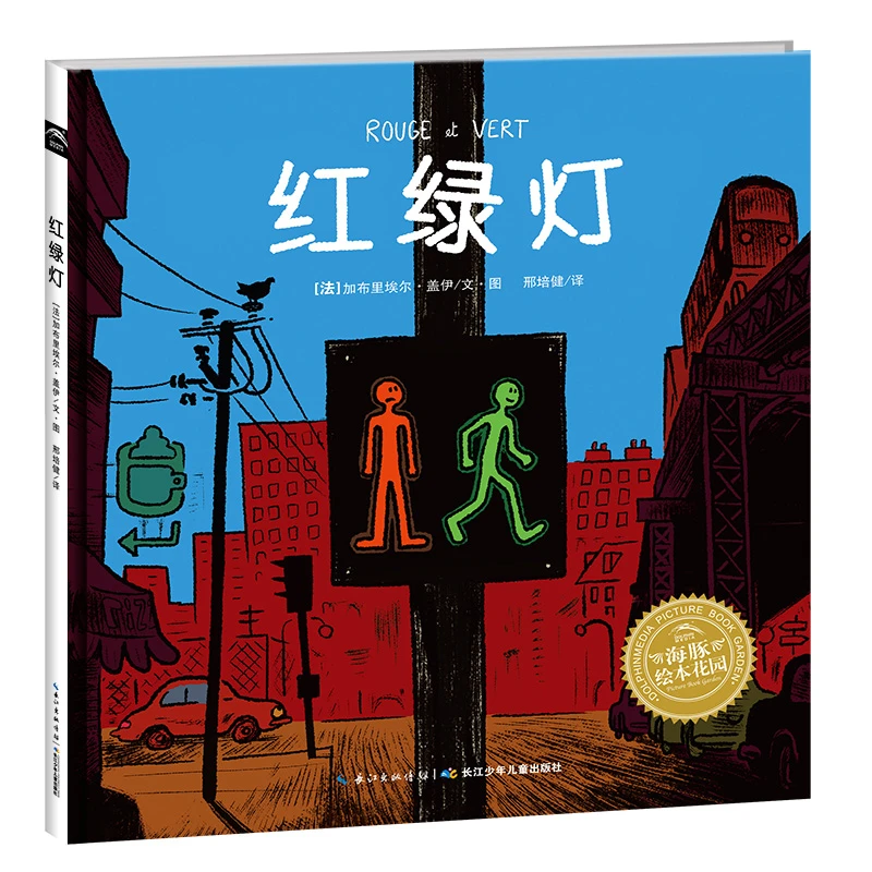红绿灯硬壳海豚童书精装人生需要规则正如马路需要红绿灯正版童书