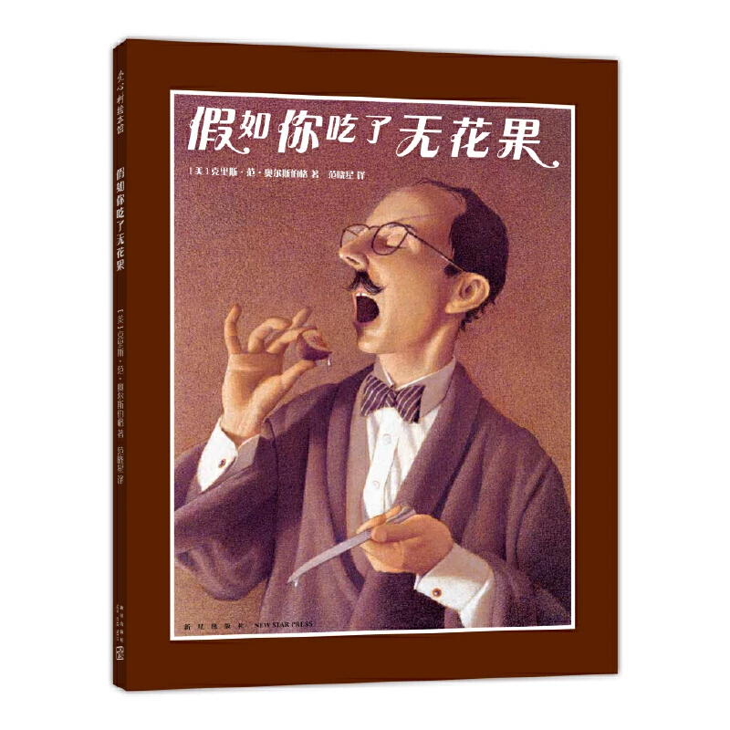 假如你吃了无花果精装绘本图画书爱心树正版童书