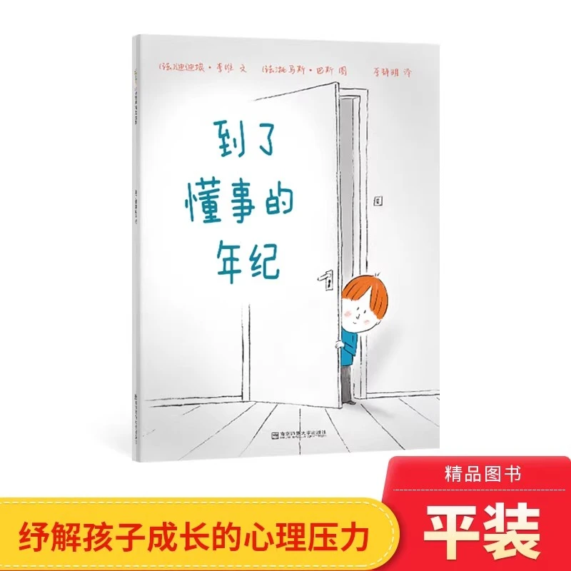 到了懂事的年纪平装绘本图画书东方娃娃精选绘本适合3岁正版童书