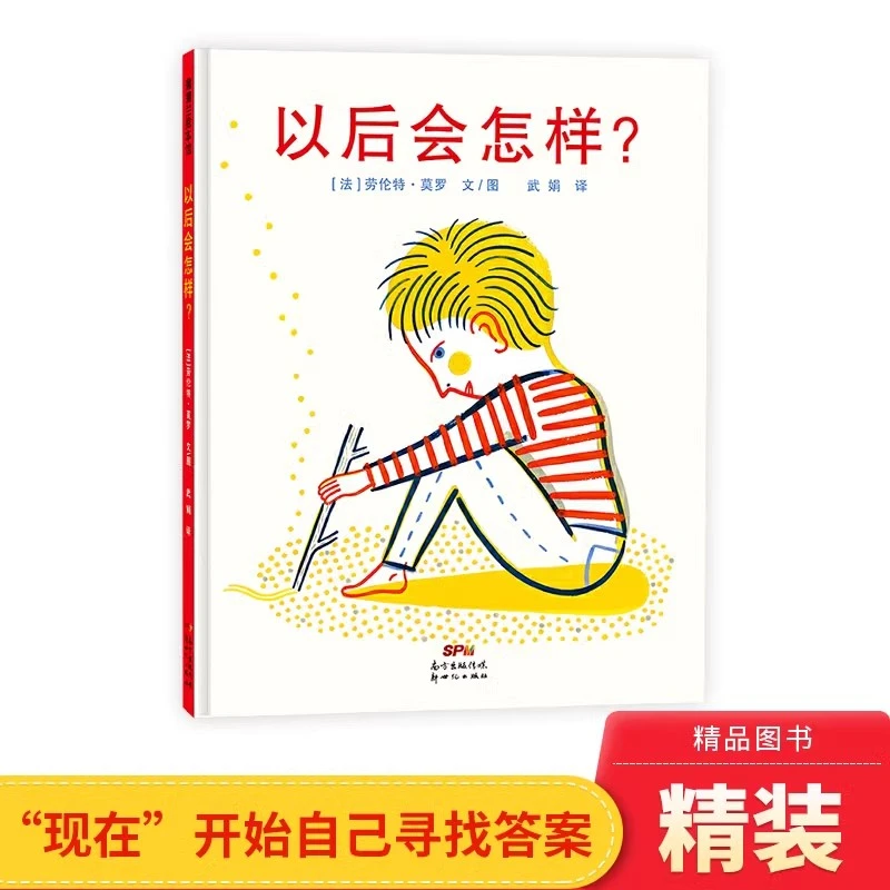 以后会怎样硬壳精装绘本现在开始自己寻找答案适合4岁+蒲蒲兰正版