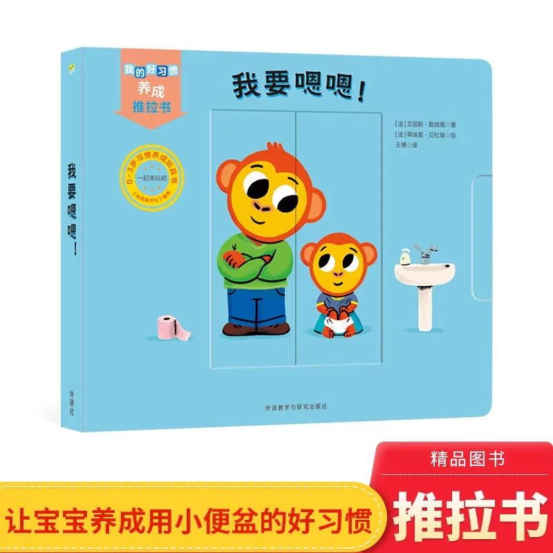 我要嗯嗯推拉书好习惯养成玩具书适合0-3岁奇想国正版童书