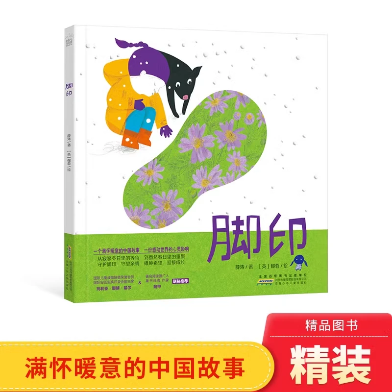 脚印硬壳精装绘本时代原创图画书安徽少儿出版社正版童书