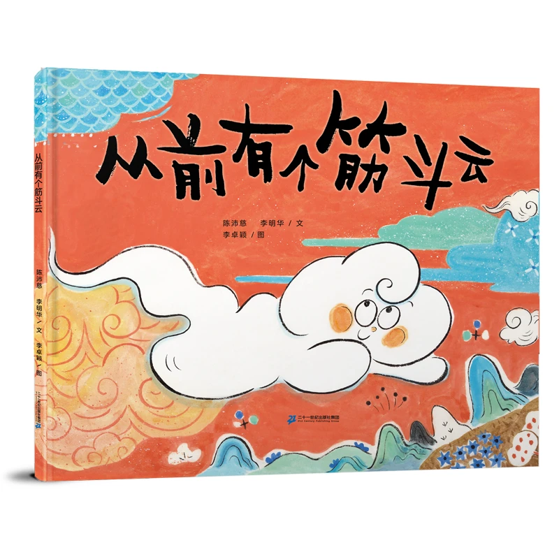 从前有个筋斗云精装绘本图画书正版童书