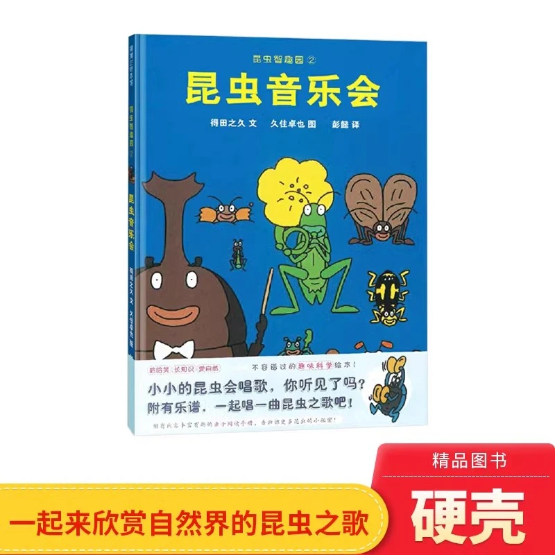 昆虫智趣园2昆虫音乐会蒲蒲兰硬壳精装绘本适合3岁以上正版童书