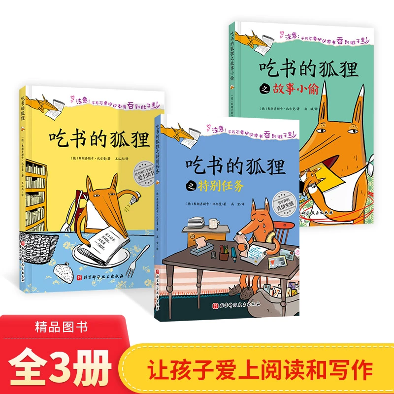 全3册精装吃书的狐狸吃书的狐狸和故事小偷吃书的狐狸之特别任务