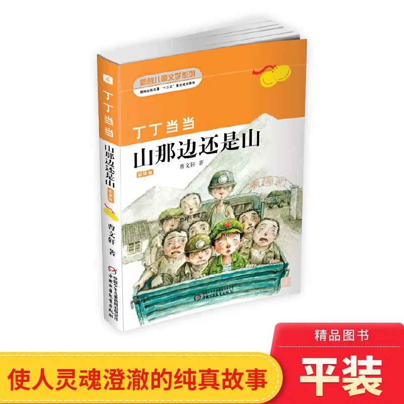丁丁当当山那边还是山儿童文学系列中少社出版小学儿童读物正版