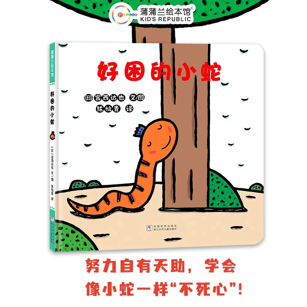 好困的小蛇精装适合0-6岁以上幼儿图画书宫西达也蒲蒲兰正版绘本