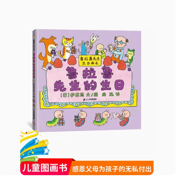 鲁拉鲁先生的生日精装绘本图画书引导孩子明白自己蒲蒲兰正版童书