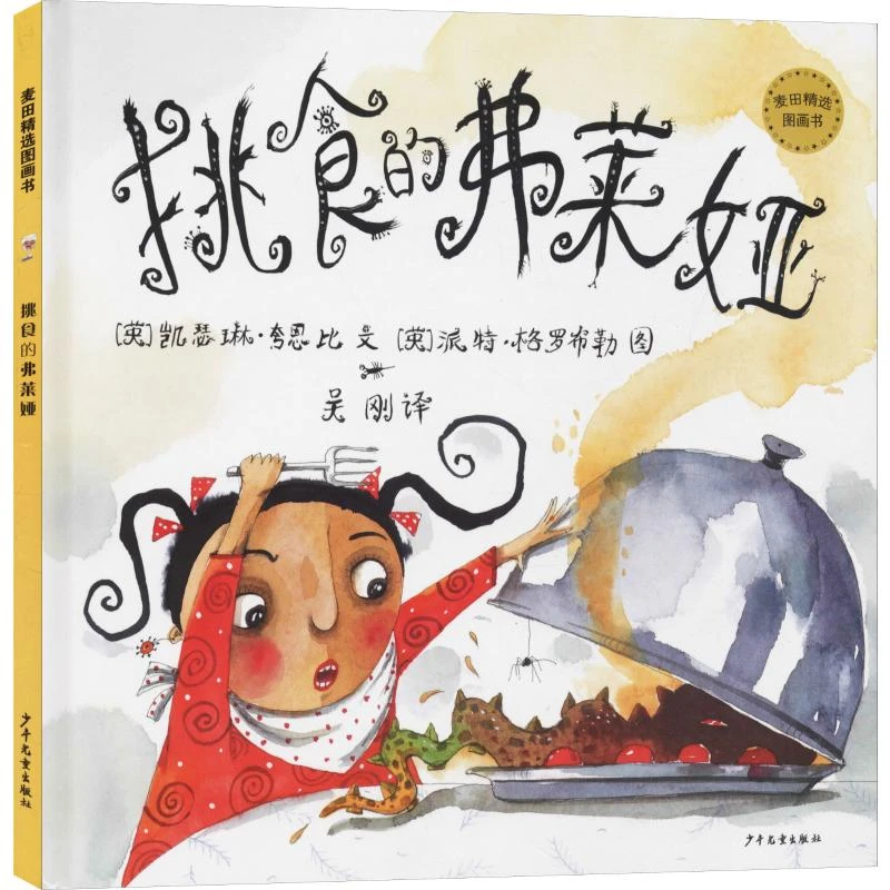 挑食的弗莱娅麦田精选图画书硬壳精装绘本3岁以上正版童书
