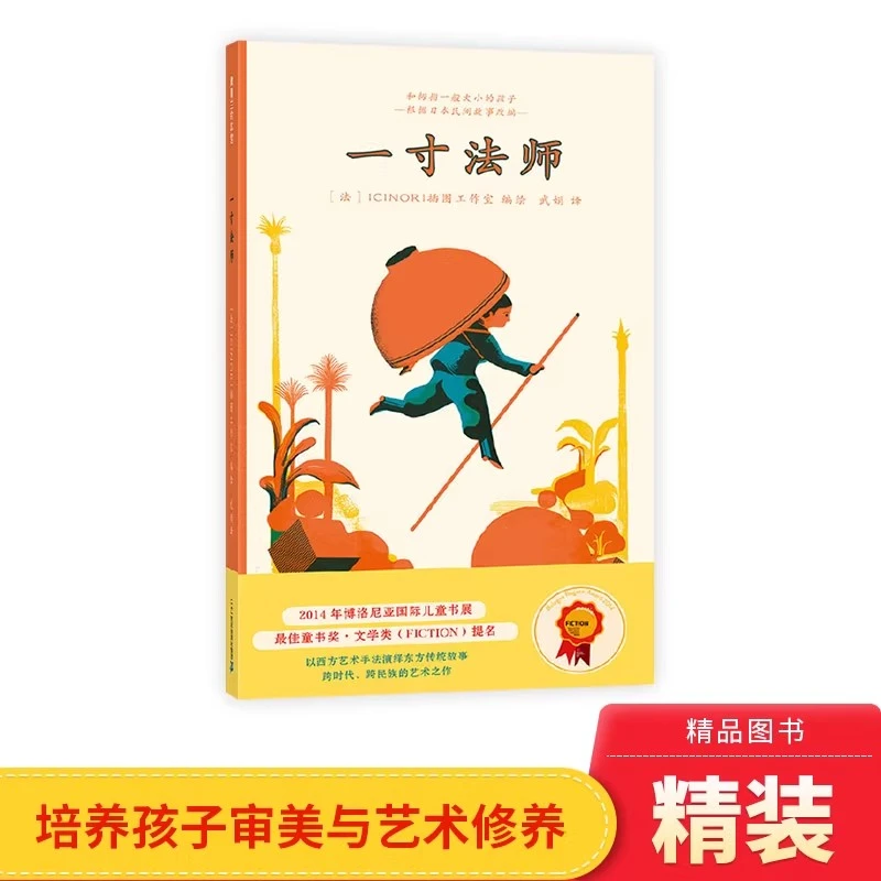 一寸法师硬壳精装图画书蒲蒲兰绘本3岁以上亲子共读正版童书