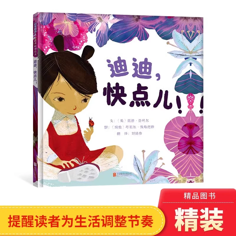 迪迪快点儿 硬壳精装 提醒读者为生活调整更合适的节奏 启发绘本