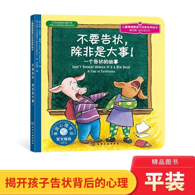 不要告状除非是大事儿童情绪管理与性格培养绘本平装课外阅读正版