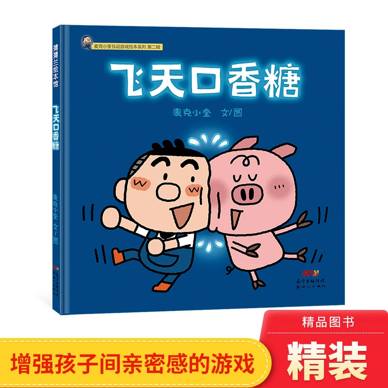 飞天口香糖精装绘本图画书麦克小奎互动游戏绘本系列单本在风趣的