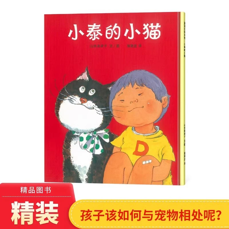 小泰的小猫硬壳精装图画书蒲蒲兰绘本适合2岁以上亲子共读正版