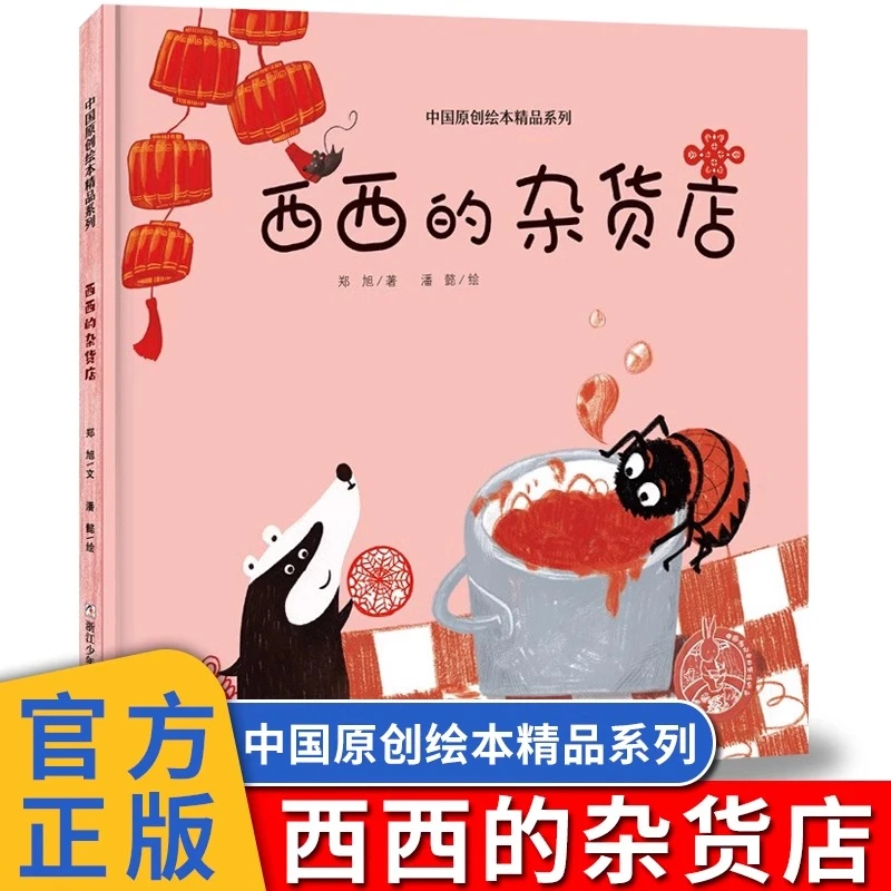 西西的杂货店精装硬壳中国原创绘本精品系列全彩绘本浙江少儿正版