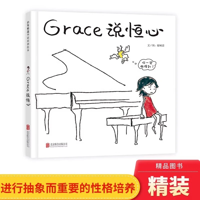 Grace说恒心硬壳精装绘本图画书适合3岁以上亲子课外阅读书籍正版