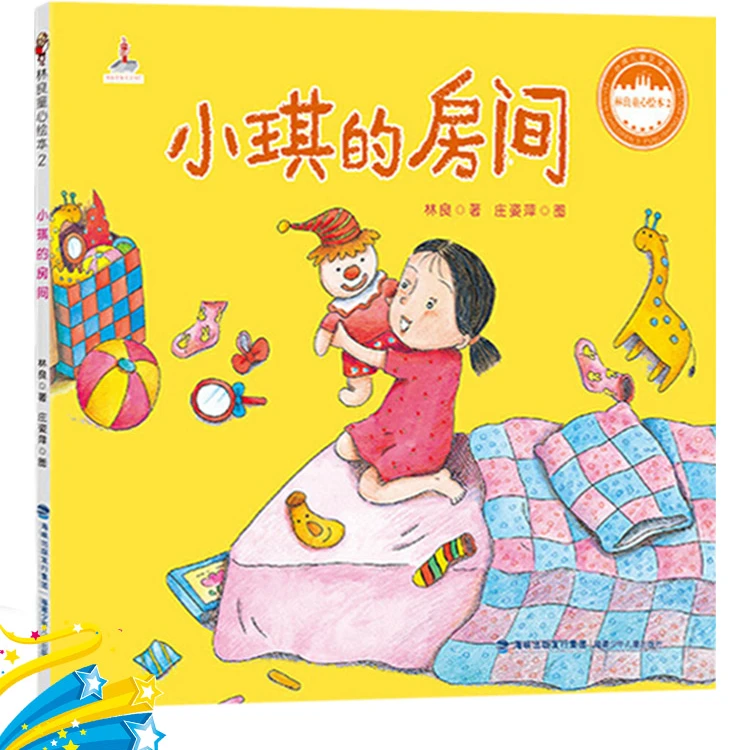 小琪的房间平装绘本扫码附赠音频文件正版童书