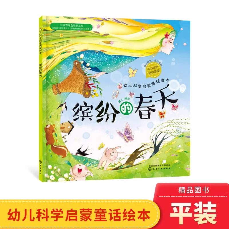 缤纷的春天平装绘本春天在哪里图画书适合3岁以上正版童书