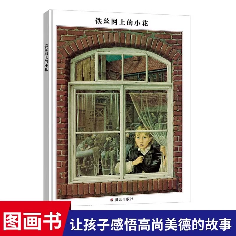 铁丝网上的小花硬壳精装绘本图画书小学生基础阅读书目正版5-8岁