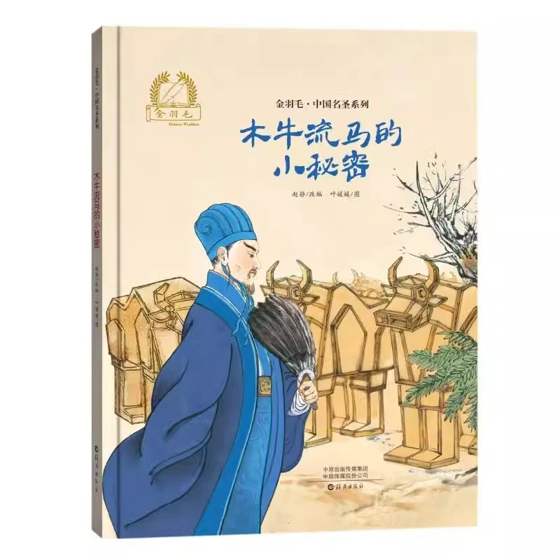 木牛流马的小秘密精装精装硬壳金羽毛·中国原创绘本