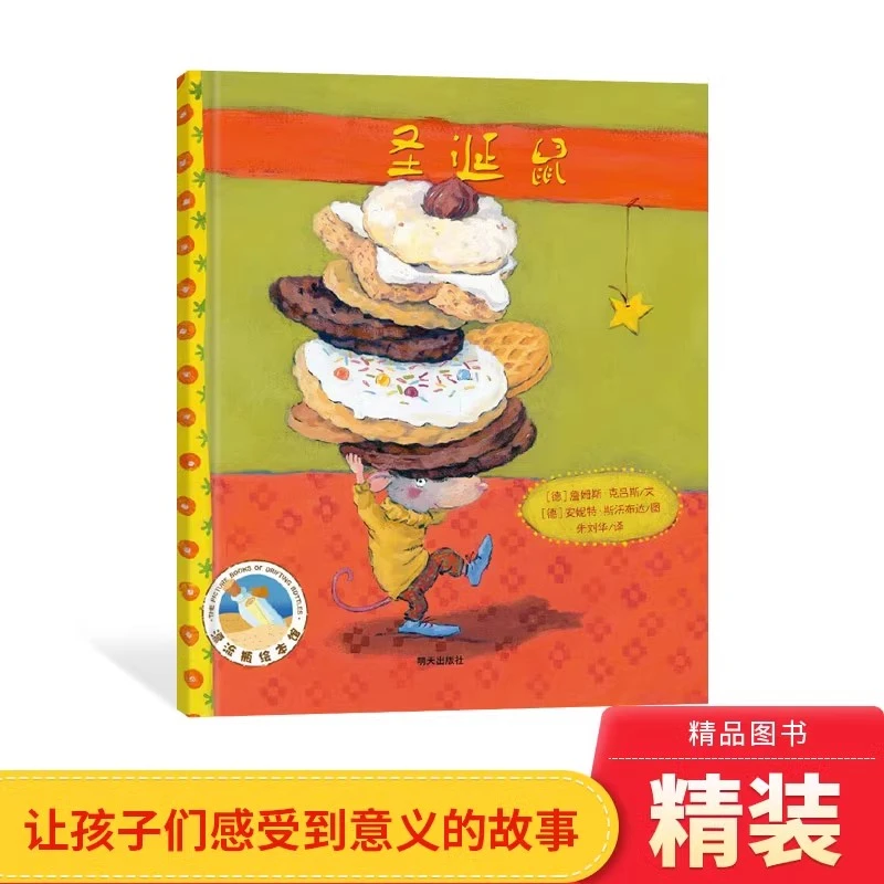 圣诞鼠精装图画书漂流瓶绘本馆詹姆斯克吕斯适合2岁以上阅读正版