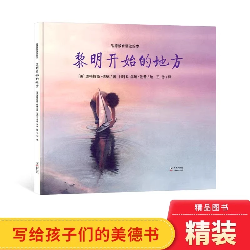 心灵修行图画书黎明开始的地方硬壳精装绘本4岁以上阅读正版童书