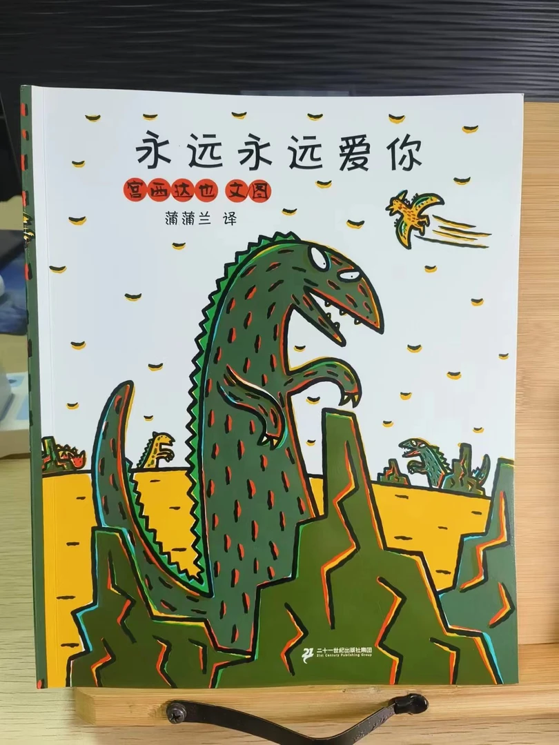 【微瑕】永远永远爱你恐龙温馨绘本平装宫西达也