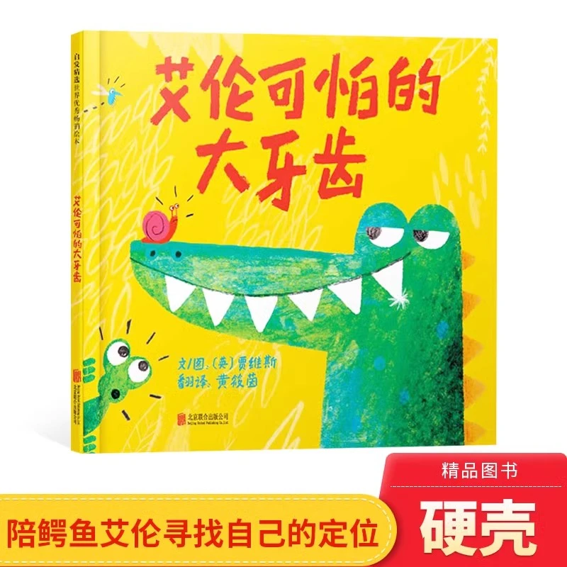 艾伦可怕的大牙齿硬壳精装绘本图书启发精选3岁以上亲子共读正版