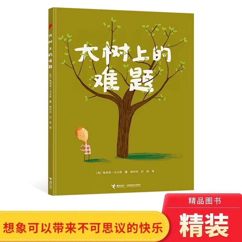 大树上的难题硬壳精装绘本图画书接力大家经典系列3岁以上正版