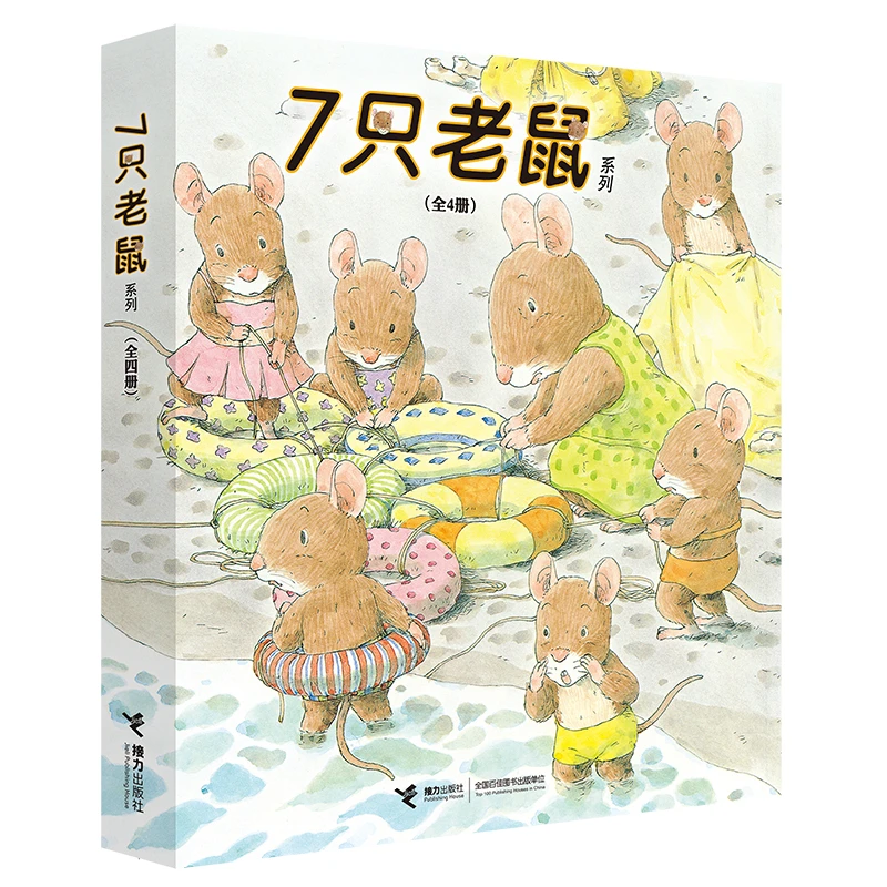 7只老鼠系列平装全4册7只老鼠在海边去上学挖红薯学钓鱼接力正版