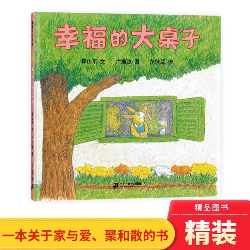 幸福的大桌子硬壳精装蒲蒲兰绘本0-3岁以上亲子阅读正版童书