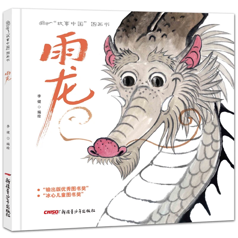 雨龙硬壳精装绘本故事中国图画书采用中国传统绘画形式水墨正版