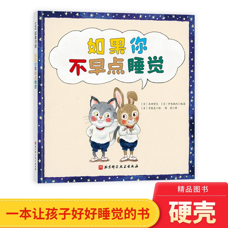 如果你不早点睡觉硬壳精装绘本图画书一本让孩子好好睡觉的书帮助