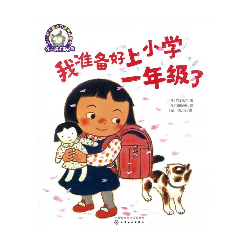 我准备好上小学一年级了平装软封面儿童好习惯养成正版童书