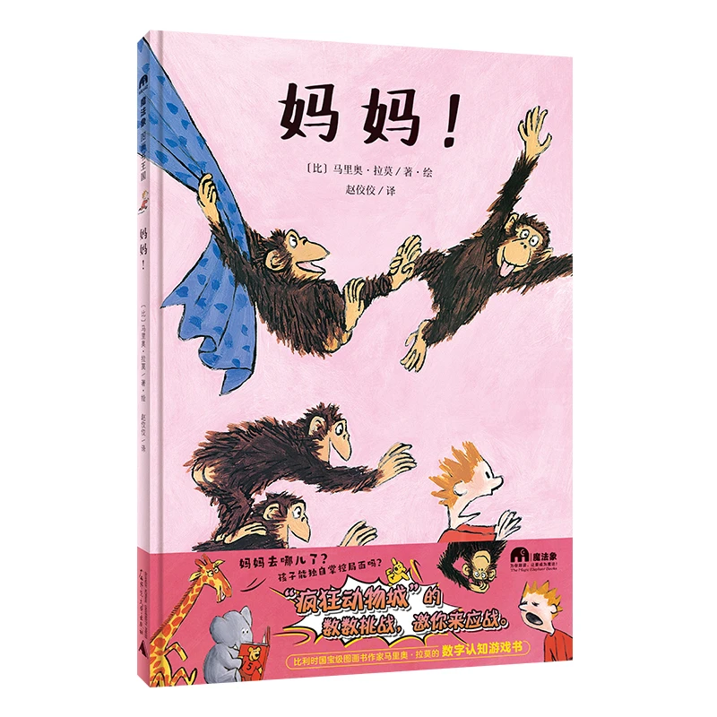 魔法象妈妈精装绘本图画书3-6岁魔法象正版童书