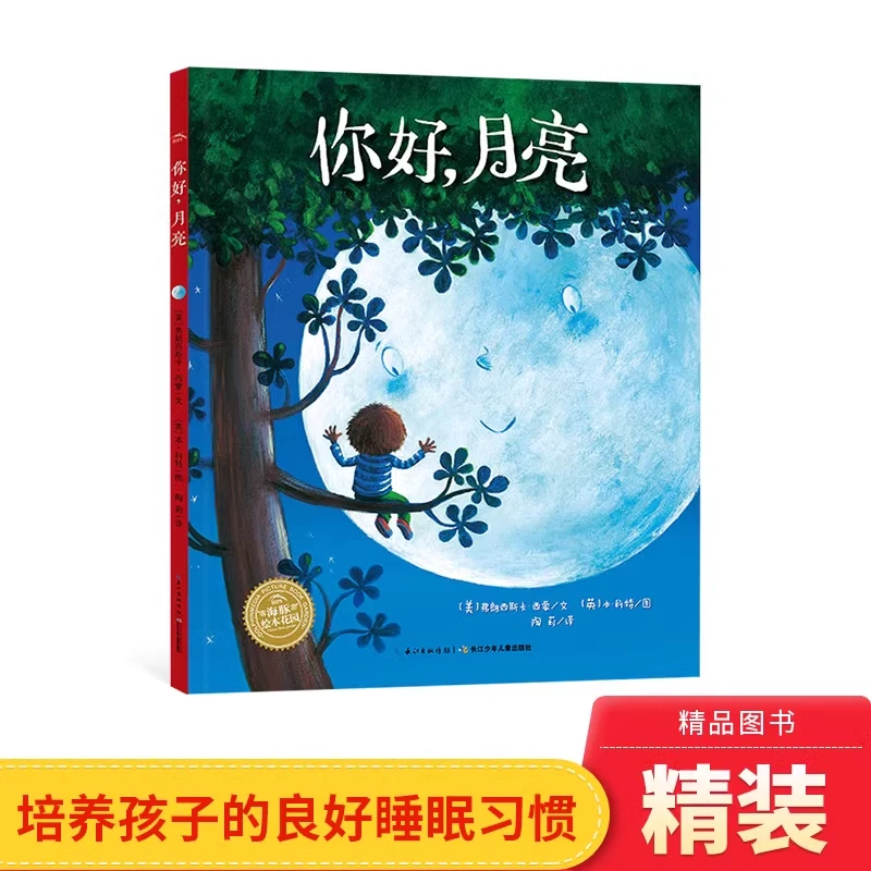 你好月亮精装图画书培养孩子的睡眠习惯提升孩子的安全感海豚正版