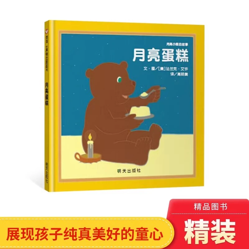月亮蛋糕硬壳信谊精装图画书2-6岁月亮生日快乐系列绘本正版书籍