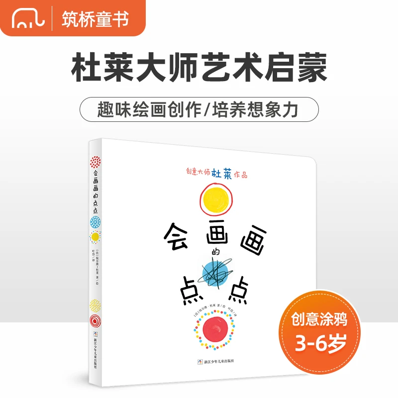 会画画的点点平装绘本图画书创意大师杜莱作品奇想国巴亚正版